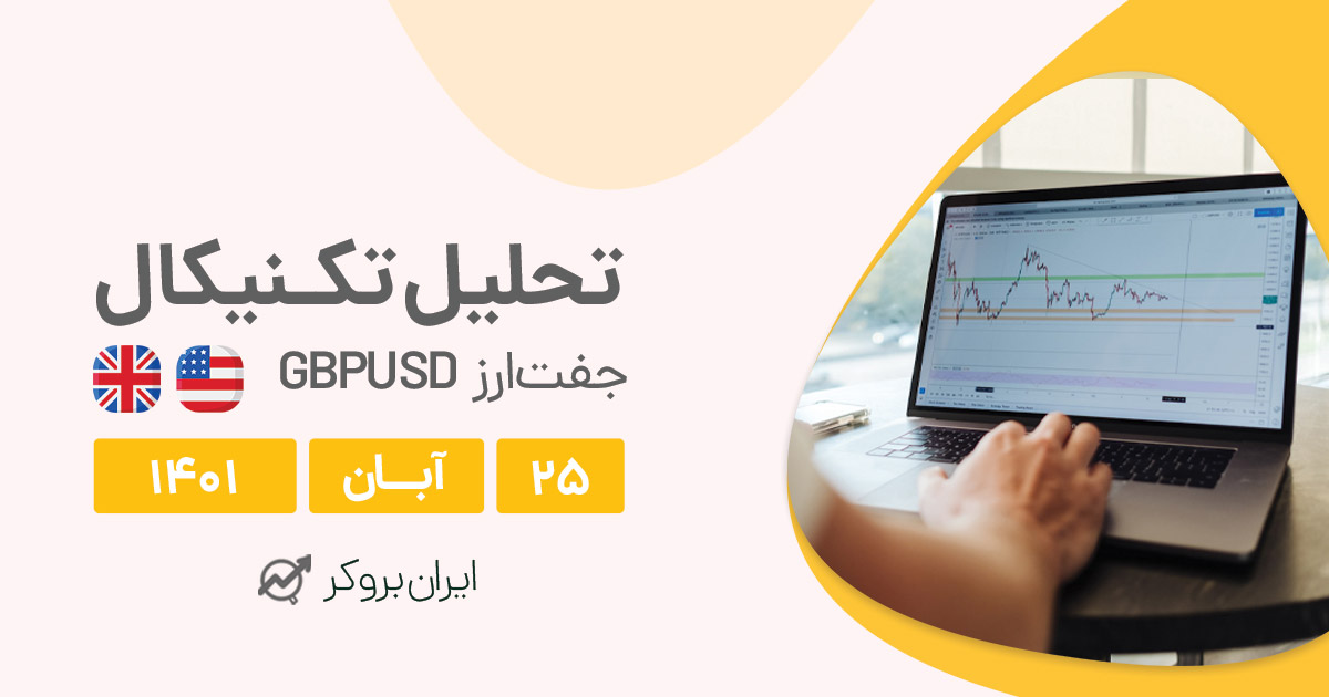 تحلیل روزانه چارت پوند دلار در چهارشنبه ۲۵ آبان | GBPUSD