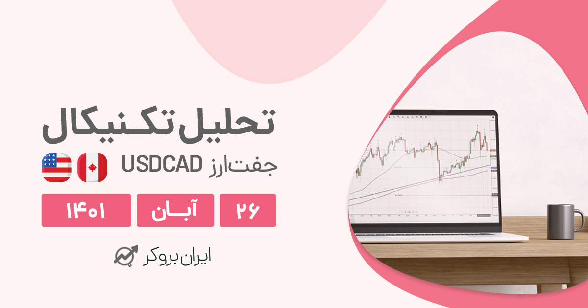 تحلیل روزانه چارت جفت ارز USDCAD در پنج شنبه ۲۶ آبان