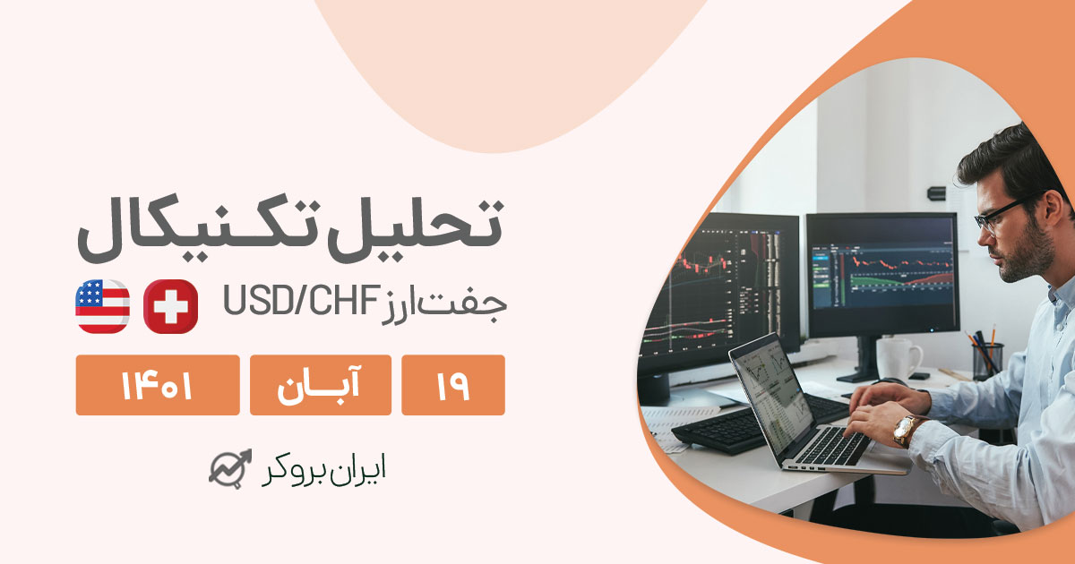 تحلیل روزانه جفت ارز USDCHF در روز پنج شنبه ۱۹ آبان