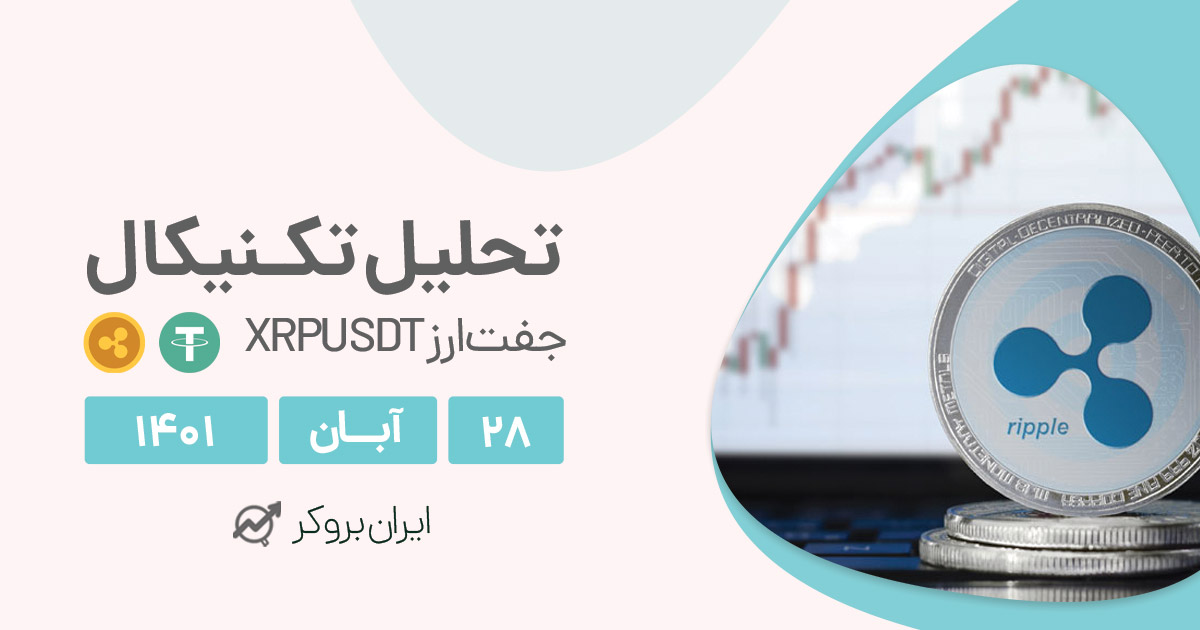 تحلیل روزانه چارت ریپل در شنبه ۲۸ آبان | XRPUSDT