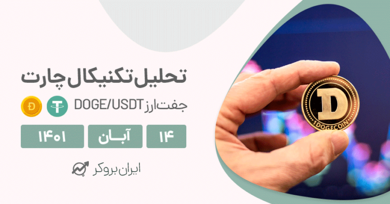 تحلیل چارت دوج کوین | آیا روند هنوز ادامه دارد؟