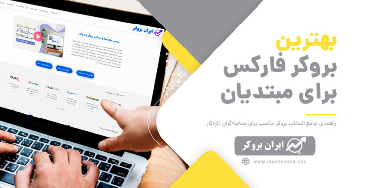 معرفی بروکرهای فارکس برای مبتدیان در سال 2022