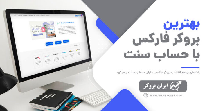 کدام بروکر حساب سنتی دارد | بهترین بروکر برای حساب سنتی