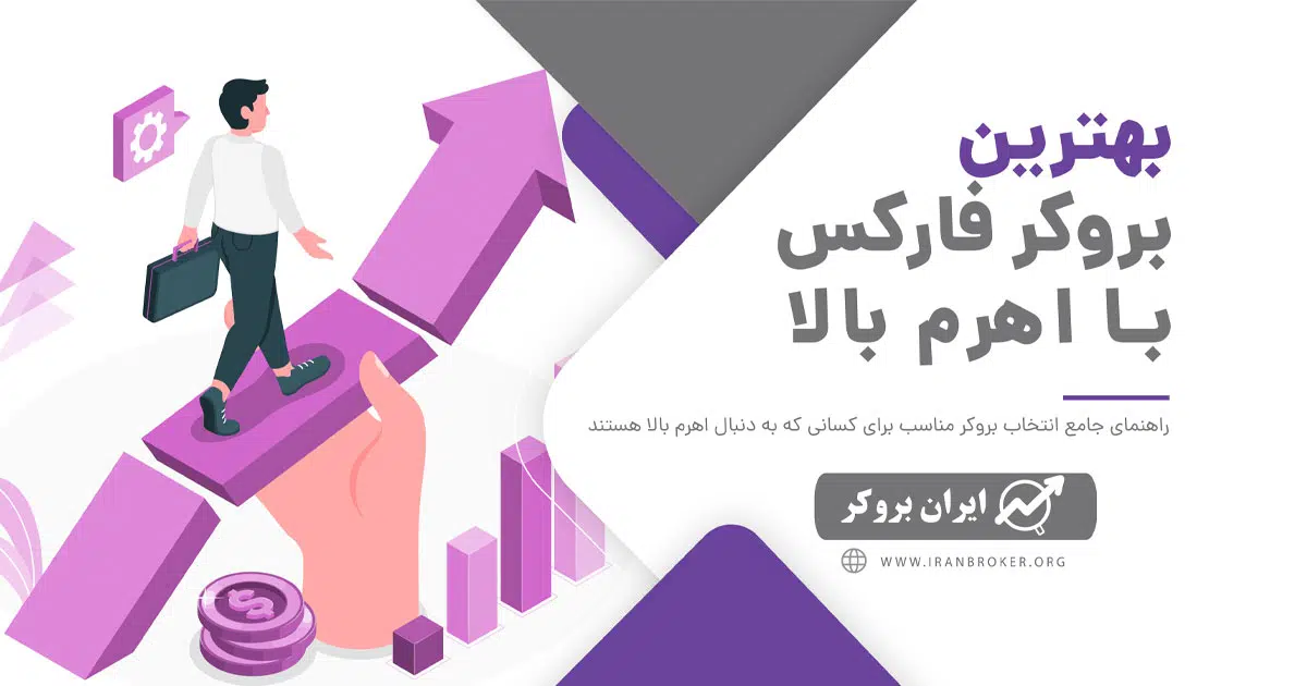 بروکرهای فارکس با اهرم بالا