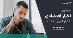 اخبار اقتصادی فارکس | 23 آبان 1401