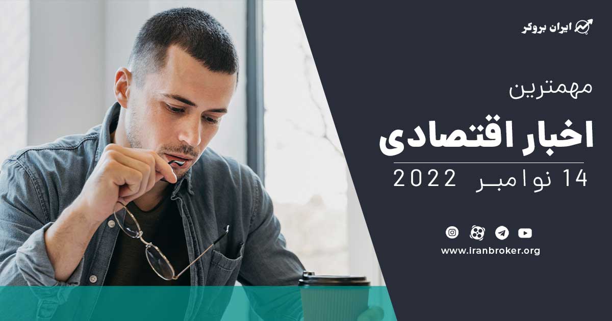 اخبار اقتصادی فارکس | 23 آبان 1401
