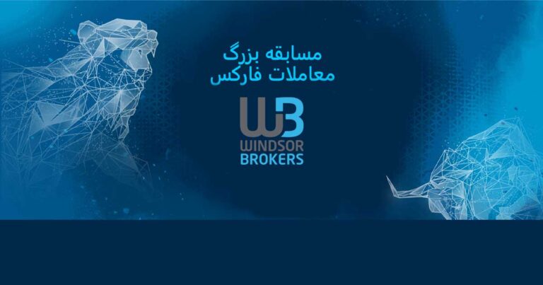 مسابقه 180 هزار دلاری بروکر ویندزور همچنان ادامه دارد!