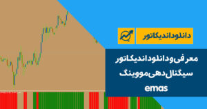 دانلود اندیکاتور سیگنال دهی مووینگ | emas