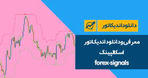 دانلود اندیکاتور اسکالپینگ | forex-signals