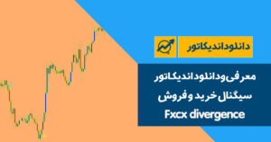 دانلود اندیکاتور سیگنال خرید و فروش | Fxcx divergence