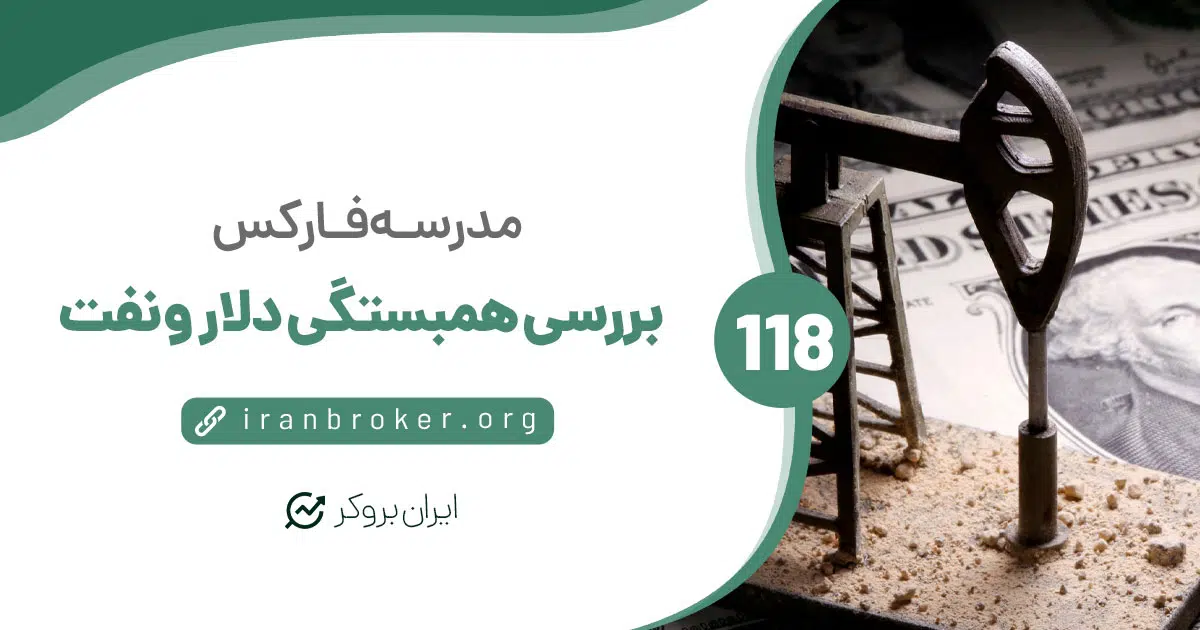 ارتباط بین قیمت دلار و نفت | بررسی همبستگی تاریخی دلار و نفت