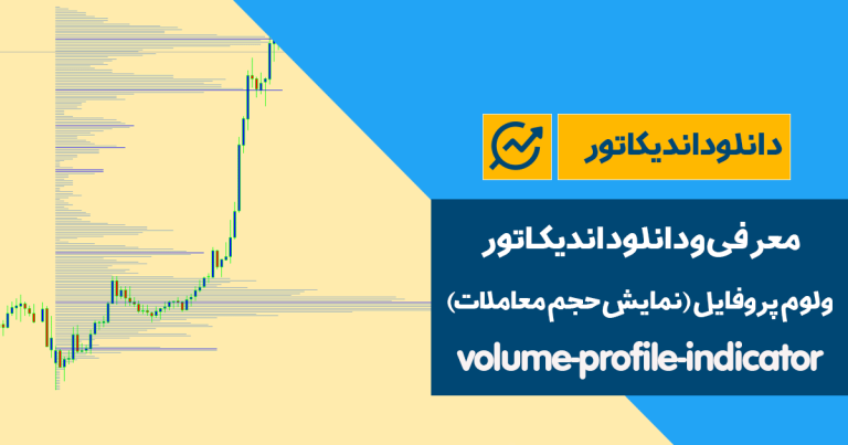 دانلود اندیکاتور ولوم پروفایل یا نمایش حجم معاملات | volume-profile-indicator