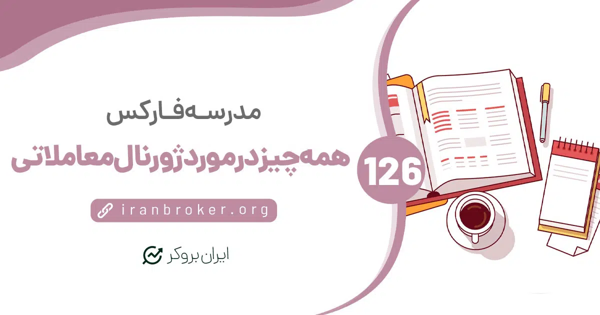 همه چیز درمورد یک ژورنال معاملاتی | ۵ نکته در طراحی ژورنال معاملاتی