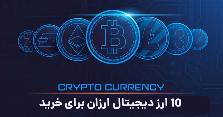 10 ارز دیجیتال ارزان برای خرید در 2025