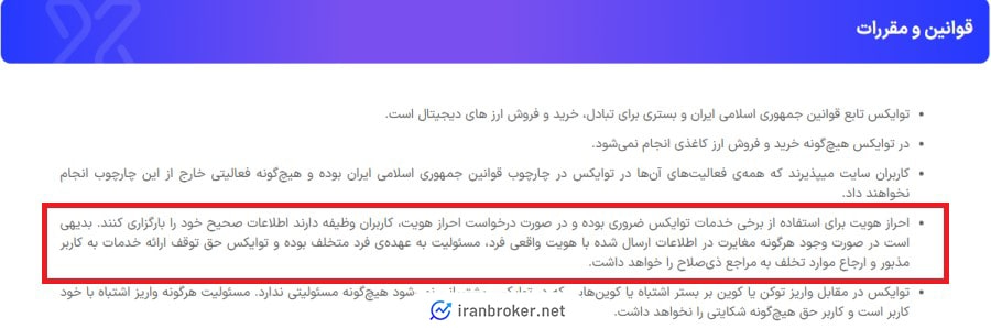 ضوابط احراز هویت در صرافی توایکس