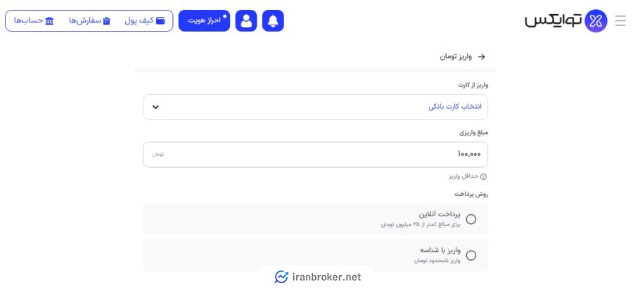واریز ریالی در صرافی توایکس