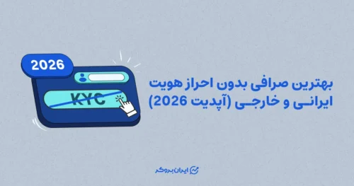 بهترین صرافی بدون احراز هویت ایرانی و خارجی (آپدیت 2026)