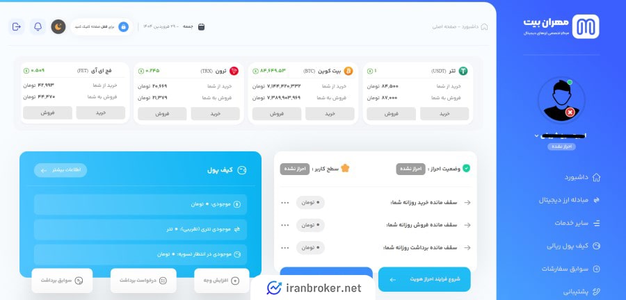 داشبورد کاربری صرافی مهران بیت