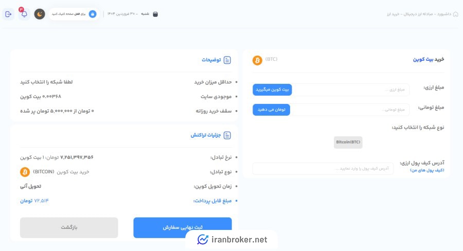صفحه معامله فروشگاهی در صرافی مهران بیت