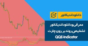 دانلود اندیکاتور تشخیص روند بر روی چارت | QQE-Indicator