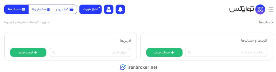 ثبت حساب بانکی در صرافی توایکس
