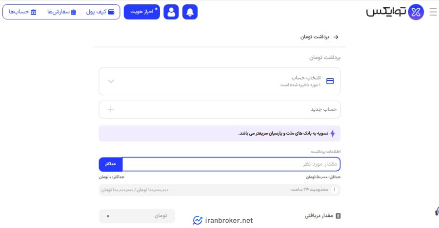 برداشت ریالی صرافی توایکس