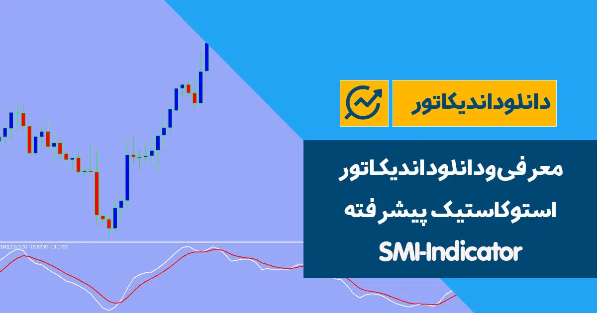 دانلود اندیکاتور استوکاستیک پیشرفته | SMI-Indicator