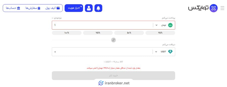 معامله در صرافی توایکس