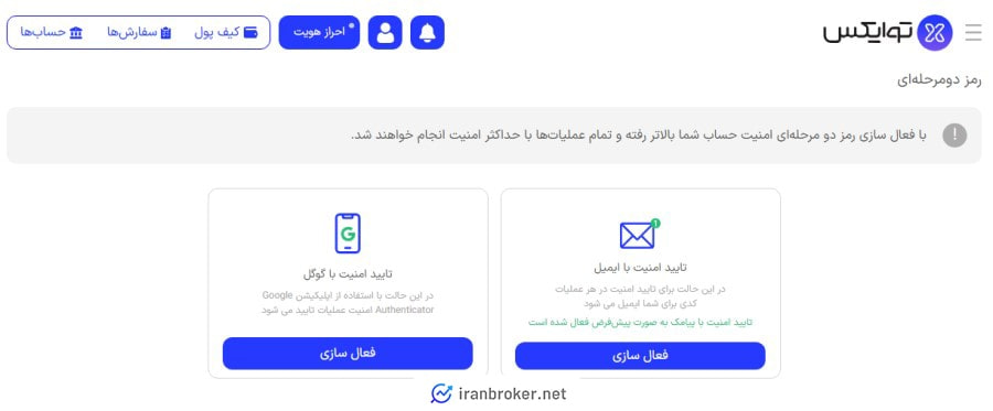 امنیت حساب کاربری صرافی توایکس