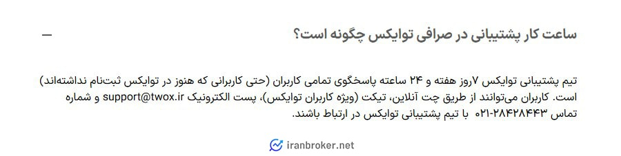 پشتیبانی صرافی توایکس