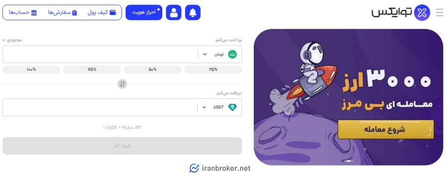 ارزهای تحت پوشش صرافی توایکس