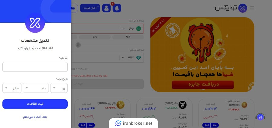 صفحه ثبت نام صرافی توایکس