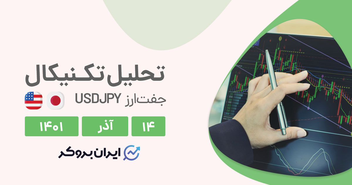 تحلیل روزانه جفت ارز دلار ین در دوشنبه ۱۴ آذر | USDJPY