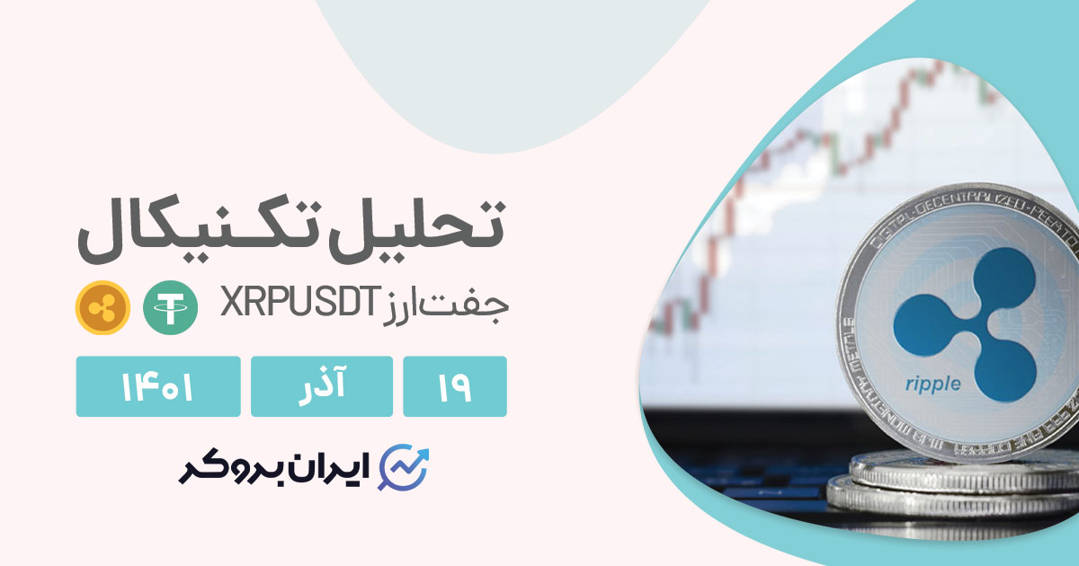 تحلیل روزانه چارت ریپل در شنبه ۱۹ آذر | XPRUSDT