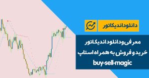 دانلود اندیکاتور خرید و فروش به همراه استاپ | buy-sell-magic