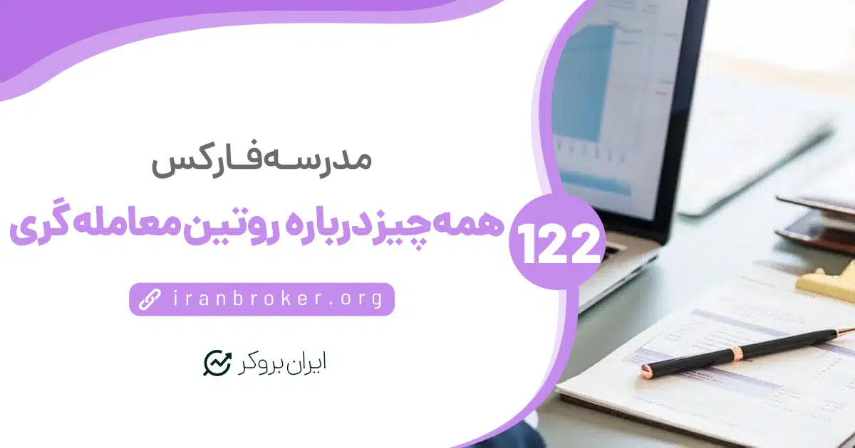 روتین معامله گری | همه کارهایی که قبل از معامله گری باید انجام دهیم