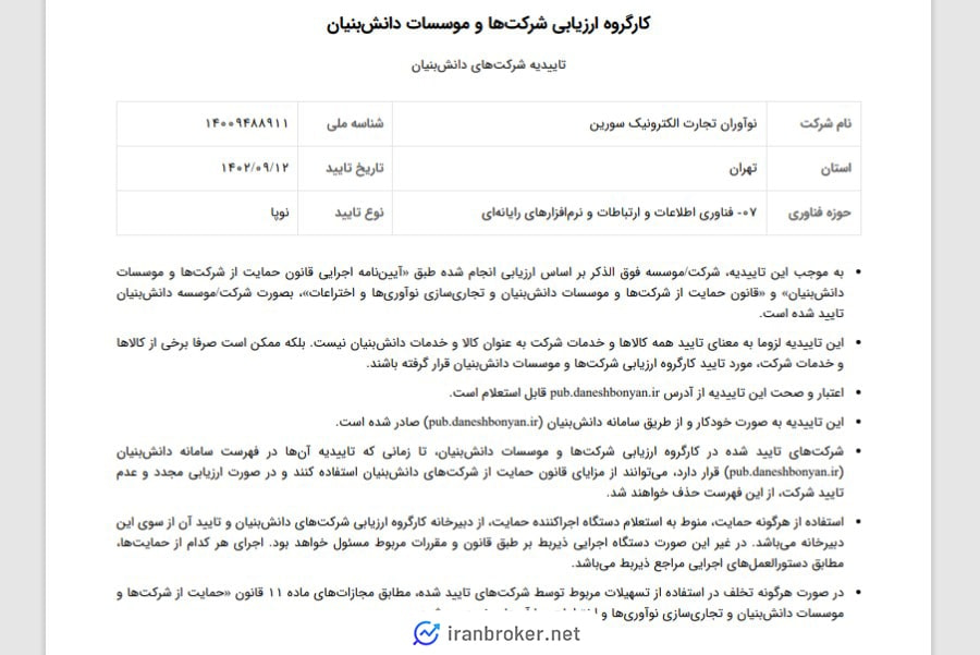 گواهی دانش بنیان شرکت مادر توایکس