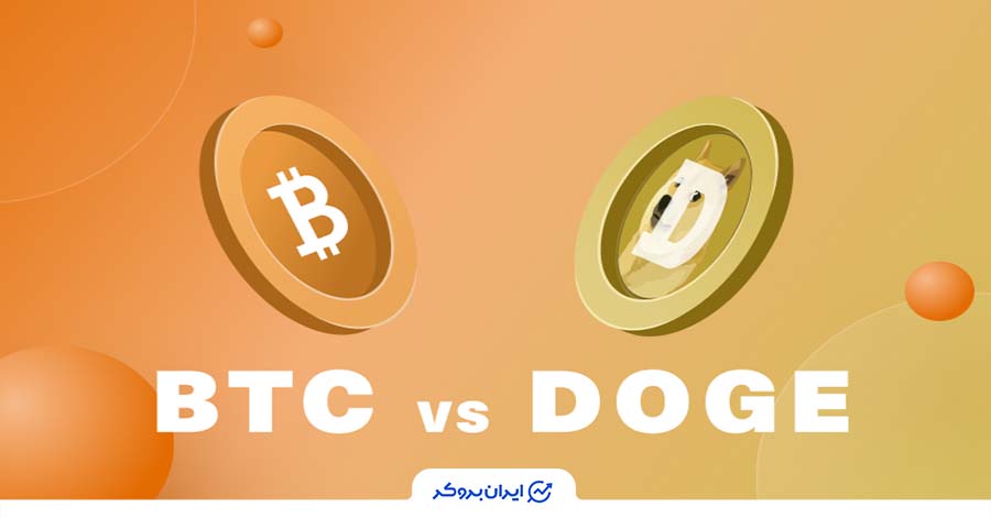 تفاوت میان دوج کوین و بیت کوین