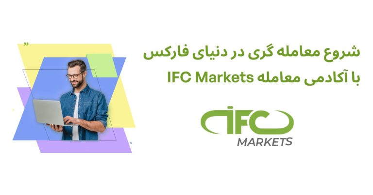 برگزاری دوره‌های آموزشی فارکس در بروکر IFCMarkets به همراه اعطا گواهینامه!