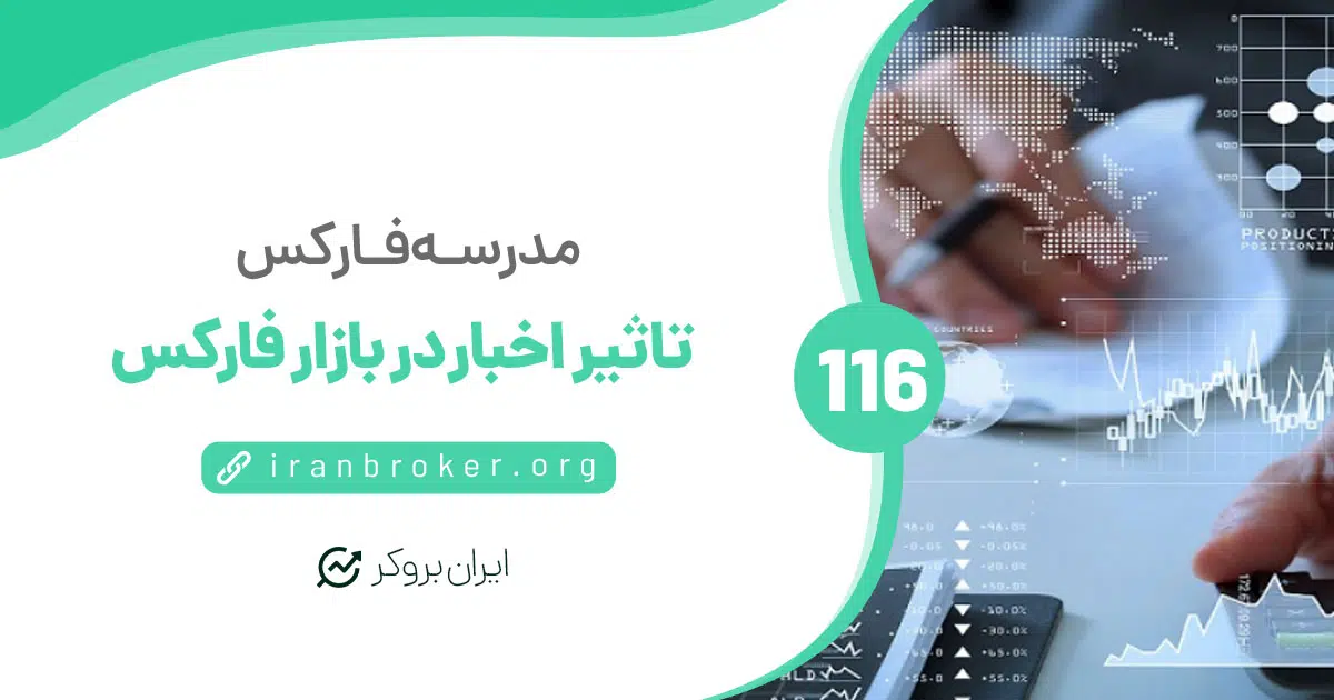 تاثیر اخبار در بازار فارکس