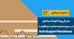 دانلود اندیکاتور حمایت و مقاومت | Auto-Support-Resistance