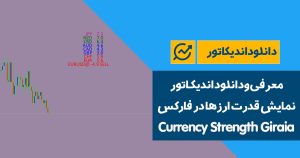 دانلود اندیکاتور قدرت ارزها در فارکس | Currency Strength Giraia