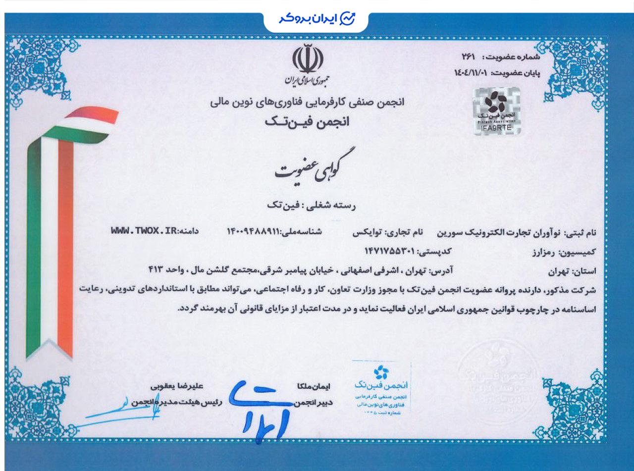 عضویت توایکس در انجمن فین تک