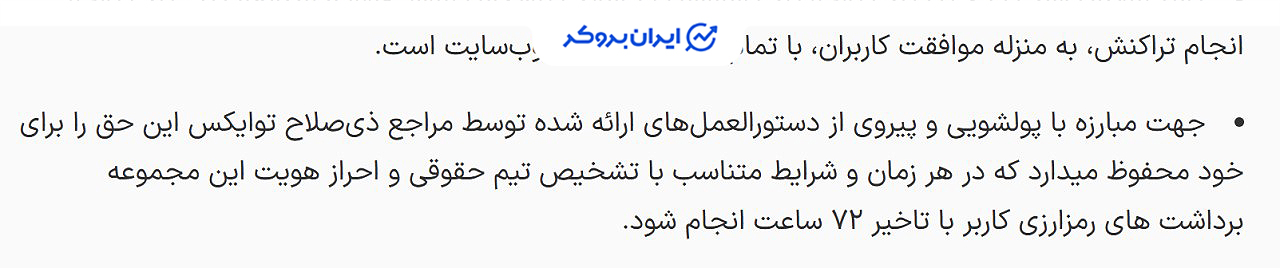 قوانین برداشت ارز دیجیتال در توایکس