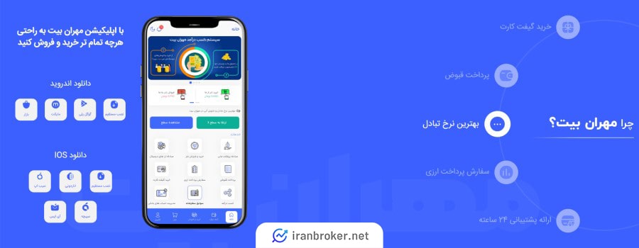 اپلیکیشن موبایل مهران بیت