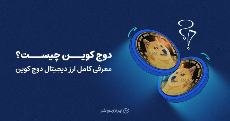دوج کوین چیست؟ معرفی کامل ارز دیجیتال دوج کوین