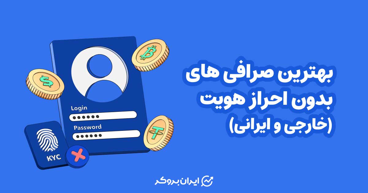بهترین صرافی های بدون احراز هویت (خارجی و ایرانی)