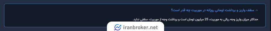 محدودیت واریز و برداشت ریالی در صرافی موربیت