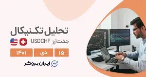 تحلیل روزانه چارت دلار به فرانک در پنج شنبه ۱۵ دی | USDCHF