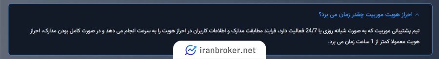 مدت زمان بررسی درخواست احراز هویت در صرافی موربیت